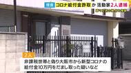 コロナ給付金をだまし取った疑いで活動家の男2人を逮捕　非課税世帯と偽ったか　警察が「革マル派」の拠点を捜索