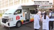 お薬手帳が倒壊した家屋の下敷きになったケースも　熊本地震でも活動　モバイルファーマシーを大学生が見学