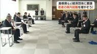 県内就職率20％台…給与アップなど労働条件改善で若者の移住・定住を　経済団体へ行政が要請（島根）