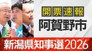 【開票速報】新潟知事選　阿賀野市・開票率100％　花角氏が土田氏・安中氏に大差