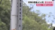 沼津の国道414号で電柱破損　電線が道路に垂れ下がる　一時通行止めにして補修作業