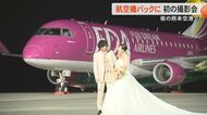「絶対に撮りたいと思った」夜の空港で航空機をバックにフォトウエディング 熊本国際空港が空港生かした新企画