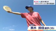 障スポ正式競技・フライングディスク 黒木鈴佳選手が目指す「地元での金メダル」