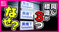 「全く同じ道路標識が3つ」そのワケは「老朽化で読めない標識を交換したいけど1枚約20万円・高コスト」問題　経年劣化を「従来型・安価型・安価型に紫外線保護塗料」で比較する実験中　結果出るのは約10年後