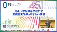 【岡山大学】岡山大学附属中学校で那須保友学長が1年生へ講演を行いました