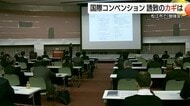 国際コンベンション誘致へ勉強会　外国人観光客を呼び込み大きな経済的効果に期待（島根・松江市）