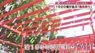 夏の風物詩　日田市の高塚愛宕地蔵尊で風鈴祭り　約1000個の風鈴が奏でる涼しげな音色