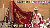 「甲子園優勝という看板にふさわしい行動、ふるまいで今後の人生を歩んでいきたい」夏の甲子園優勝の智弁和歌山　知事に喜びを報告　“大会を通じて受けた応援への感謝”伝える
