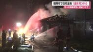 住人の高齢男性と連絡とれず…鶴岡市で住宅全焼・焼け跡から1人の遺体見つかる　山形