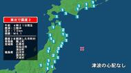 青森県で最大震度2の地震　青森県・階上町、宮城県・気仙沼市、涌谷町、石巻市、福島県・白河市、国見町、天栄村