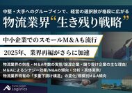 無料ダウンロード「グループインで経営の選択肢が各段に広がる 物流業界M&A”生き残り戦略”」を公開しました|船井総研ロジ株式会社