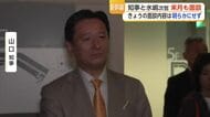 山口知事「コメントしないと話し合った」九州新幹線長崎ルートをめぐり国交省と6月再協議へ【佐賀県】