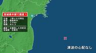 宮城県で最大震度1の地震　宮城県・石巻市