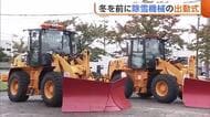 雪のシーズンを前に“除雪機械”出発式！260台体制で作業へ「安全・安心な活動を」新潟・三条市