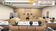 弁護側「一審の結果を覆す理由はない」　大村・同居女性殺害事件の控訴審は即日結審…検察側は被告が実行犯と主張　判決は12月15日