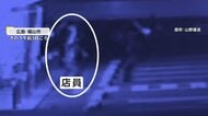 目出し帽の男がコンビニで“包丁”突き付け…金を要求も店員の大声に現金奪うことなく逃走　広島・福山市