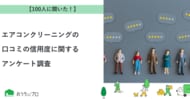【おうちにプロ】エアコンクリーニングの口コミの信用度に関するアンケート調査