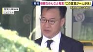 「検察なめんなよ」は「それ相応の覚悟をもって臨んでいるので検察をなめないでほしいという趣旨だった」　罵倒や恫喝をして違法な取り調べをした罪に問われた元特捜部・現職検事が主張