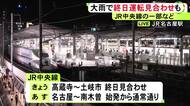 大雨の影響で9日もJR中央線の一部で終日運転見合わせ 東海環状道内回りでは土岐JCT～可児御嵩IC間が土砂崩れのため通行止め