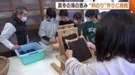 真冬の海の恵み！地元児童が“判のり”作りに挑戦「人の手で作っていることに驚き」 新潟・佐渡市