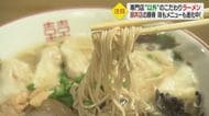 専門“じゃない”店のこだわりラーメン続々…焼き鳥、もつ鍋、豚丼店ならではの絶品メニュー【愛媛発】