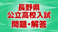 【正答と総評・数学】長野県の公立高校入試　“数学”の問題と正答　科目融合型の問題や思考・読解力が必要な問題が増加　難易度はやや易化傾向か