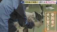受刑者による「保護犬育成プログラム」で再犯防止に繋げる狙い「自分と重なる部分がある」　一筋縄ではいかない更生も…互いに変化