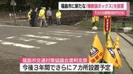 子どもたちの通学路の安全を守る　福島市に新たな横断旗ボックスを設置　交通安全運動期間に合わせて
