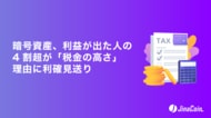暗号資産、利益が出た人の4割超が「税金の高さ」理由に利確見送り