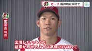 【カープ】週末の阪神戦に向けて「今週２試合中止だったので、週末は勝たないと」野球解説者 山内泰幸さん