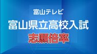 【全校掲載】富山県立高校入試の志願倍率（全日制）　全体の志願倍率は0.89倍で前年割れの過去最低に