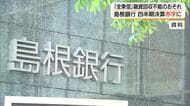 島根銀行　2026年度第1四半期決算が赤字に　経営破綻「全東信」向け融資で引当金積み増し