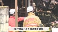 【続報】北広島町で住宅全焼　焼け跡から遺体見つかる