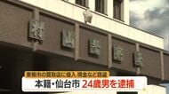 現金159万円・アクセサリー9点150万円相当の窃盗疑いで本籍仙台市の20代男逮捕　山形・東根市