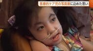 「仲間がいると伝えたい」新潟市で“医療的ケア児”の写真展　同じ境遇の家族がつながる機会に「温かいスペースになれば」　9月5日・6日開催