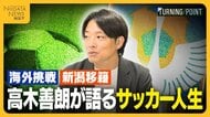 【独占告白・前編】新潟や東京Vで活躍した高木善朗が語るサッカー人生　海外挑戦から新潟移籍までの道のり
