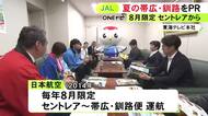 JALが今年も8月限定で中部ー帯広・釧路便をそれぞれ運航 各市の担当者がアクティビティやグルメなど夏の魅力をPR