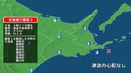 北海道で最大震度3の地震　北海道・釧路町、浜中町、標茶町、鶴居村、標津町、羅臼町、別海町、根室市