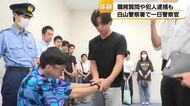 手錠をかけ、職務質問も体験　白山警察署が高校生・大学生向け初の体験会