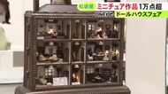 食べ物や家具などが本物そっくりに…ミニチュア作品の展示販売会 12分の1サイズのドールハウスなど1万点以上