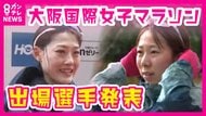 去年1月日本記録が生まれた高速コース　今年も何かが起こる「記録更新大いに期待」【大阪国際女子マラソン】