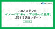 『エンバイト』ユーザー700人に聞いた「イメージにギャップがあった仕事」調査ー『エンバイト』ユーザーアンケートー