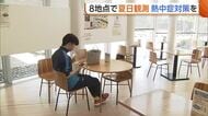 新潟県内8地点で夏日に「先が思いやられる」　熱中症対策に“コミュニティオアシス”解放「休憩の場として気軽に利用を」