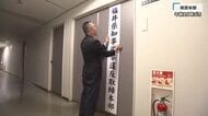 福井県知事選挙を前に選挙違反取締本部を設置　県警捜査二課を中心に総勢1200人体制　1月8日告示、25日投開票　