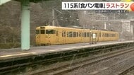 惜別のラストラン「食パン電車」115系　鉄道ファンがホームで別れ　「吾左衛門鮓」記念パッケージ　鳥取