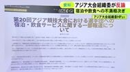 アジア大会の運営トラブル巡り組織委が“反論” 長時間宿泊施設に入れなかった一部選手団は「提出書類に不備」など