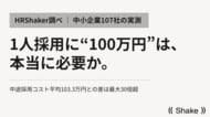 1人採用するのに実際いくらかかるのか？中途採用コスト平均103.3万円との差は最大30倍超