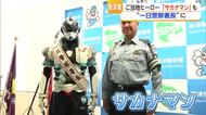 ご当地ヒーロー「サカナマン」が一日警察署長に！交通安全を呼びかけ【佐賀県】