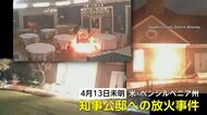 知事公邸に火炎瓶で…放火の瞬間映像　何度もガラスを叩き侵入　被告の男は全ての罪認める　アメリカ・ペンシルベニア