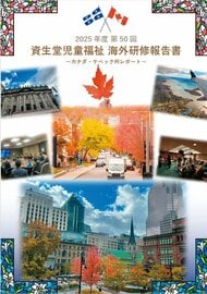 資生堂子ども財団「第50回（2025年度）資生堂児童福祉海外研修報告書」発行